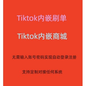 独家Tiktok内嵌海外刷单/海外商城系统/自动登录注册